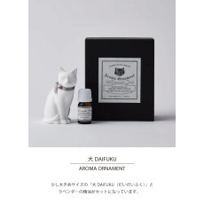 画像3: 【BALLON 】アロマオーナメント　大DAIFUKU　セット　ラベンダー　AROMA ORNAMENT 　大だいふく H9cm (3)