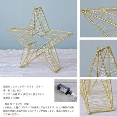 画像4: 【HM】ファンタジーライトスター　ホワイトミックス　星　LEDライト　40 x 39cm  (4)