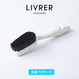 洗濯ブラザーズ】洋服ブラシ クロスブラシ ニット お手入れ LIVRER YOKOHAMA リブレ ヨコハマ - Nature Ave.