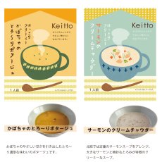 画像5: 【Keitto】ケイット　しあわせ紡ぐスープ　オリジナルレシピの優しい味わい　フリーズドライ　インスタントスープ　 (5)