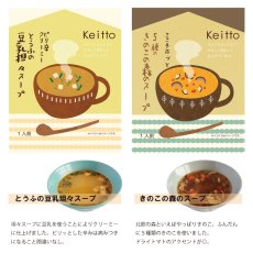 画像6: 【Keitto】ケイット　しあわせ紡ぐスープ　オリジナルレシピの優しい味わい　フリーズドライ　インスタントスープ　 (6)