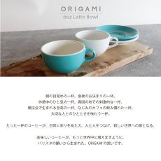 画像2: 【ORIGAMI】クリアN 6オンス　ラテボウル　ラテ　オリガミ　コーヒー　磁器カップ　マグカップ　日本製　 (2)