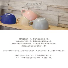 画像2: 【ORIGAMI】マットカラーN　8オンスラテボウル　8oz ラテ　オリガミ　コーヒー　磁器カップ　マグカップ　日本製　 (2)