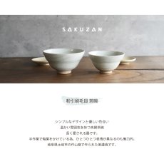 画像2: 【SAKUZAN】粉引刷毛目　茶碗　夫婦茶碗　 作山　美濃焼　 日本製 (2)