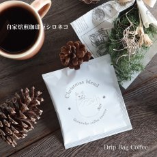 画像1: 【自家焙煎珈琲豆シロネコ】ドリップバッグ　コーヒー　クリスマスブレンド　10g 　期間限定ブレンド (1)