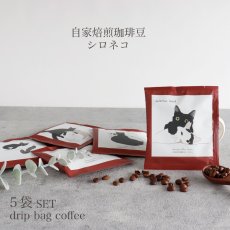 画像1: 【自家焙煎珈琲豆シロネコ】ドリップバッグ　コーヒー　バレンタインブレンド　10g 　5袋セット (1)