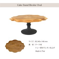 画像8: 【TEAK WOOD】ケーキスタンド　バイカラー　オーバル　M　 24ｃｍ　チーク　木製 (8)