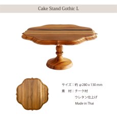 画像8: 【TEAK WOOD】ケーキスタンド　ゴシック　L　 φ28ｃｍ　チーク　木製 (8)