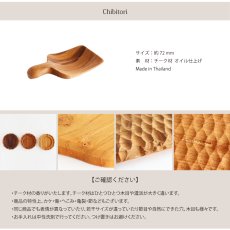 画像5: 【TEAK WOOD】ちびとり Chibitori 7.2ｃｍ チーク 木製 (5)