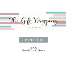 画像2: 【Gift 】VINTIUN 名入れ　選べるリボン　ギフトタグ　ボールS　有料ラッピング　木製ウッドプレート　 ビンティウン 　スペイン (2)