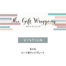 画像2: 【Gift 】VINTIUN 名入れ　選べるリボン　ギフトタグ　ハートS　有料ラッピング　木製ウッドプレート　 ビンティウン 　スペイン (2)