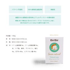 画像4: 【Senteur et Beaute】BeBe マイルドソープ　100g　Natural Soap  サンタル・エ・ボーテ　 フランス製　ベビー　敏感肌 (4)