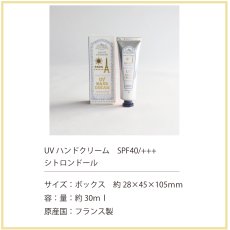 画像8: 【Senteur et Beaute】数量限定　シトロンドール　UV ハンドクリーム 30ml　Citron d’or サンタール・エ・ボーテ　Senteur et Beaute　フランス製　日焼け止め　UVケア (8)