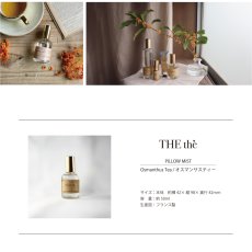 画像4: 【THE the】オスマンサスティー　ザ・ティー ピロースプレー 50ml 　キンモクセイ　 フレグランス THE the フランス製 サンタール・エ・ボーテ 　金木犀　きんもくせい (4)