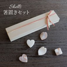 画像10: 【Pearl Collection】箸置き　５個セット　シェル　花びら　ハート　市松　木箱入り (10)