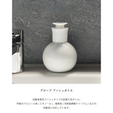 画像4: 【Globe】プッシュボトル 350ml グローブ　ホワイト　 除菌 　磁器　丸　ディスペンサー　詰替え容器　日本製　ロロ ウィルス対策  (4)