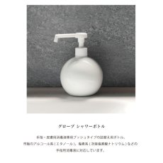 画像3: 【Globe】シャワーボトル 350ml グローブ 除菌　無地　磁器　丸　ディスペンサー　詰替え容器　日本製　ロロ　LOLO　ウィルス対策　インフルエンザ予防 (3)