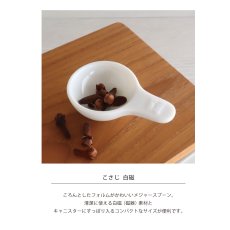 画像3: 【SALIU KITCHEN】こさじ　スプーン　メジャースプーン　軽量スプーン　小さじ　　小匙　　磁器　日本製 (3)