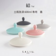 画像1: 【SALIU】結 YUI 土瓶 急須 600ml　蓋　交換用部品 (1)