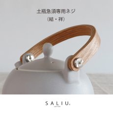 画像1: 【SALIU】結 YUI 祥　SYO 土瓶 急須 　ネジ　１セット　交換用部品 (1)