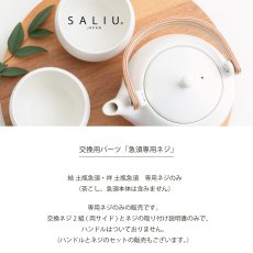 画像2: 【SALIU】結 YUI 祥　SYO 土瓶 急須 　ネジ　１セット　交換用部品 (2)