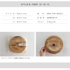 画像7: 【SALIU】なべしき 丸 　穴開き　鍋敷き　焼杉　大 23　中18　 小15　木製　天然木　杉材　YAKISUGI PLATE (7)