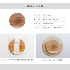 画像7: 【SALIU】The chef  焼杉　プレート丸12 　なべしき　木製 　φ12cm  (7)