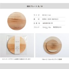 画像7: 【SALIU】The chef  焼杉　プレート丸18 　なべしき　木製 　φ18cm  (7)