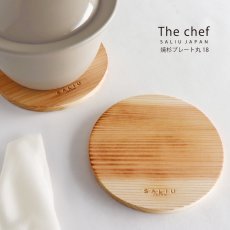 画像1: 【SALIU】The chef  焼杉　プレート丸18 　なべしき　木製 　φ18cm  (1)