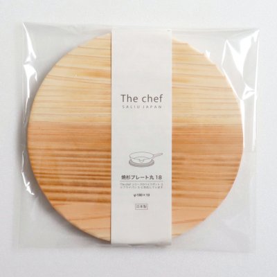 画像3: 【SALIU】The chef  焼杉　プレート丸18 　なべしき　木製 　φ18cm 