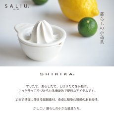 画像2: 【SHIKIKA】しぼり揃え　暮らしの小道具　ミニアイテム　しぼり　レモン搾り　ミニ　白　磁器 美濃焼 SALIU (2)