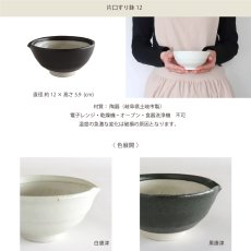 画像6: 【SHIKIKA】片口すり鉢　12　φ12cm　白唐津　黒唐津　美濃焼　陶器　日本製　SALIU　LOLO　 (6)