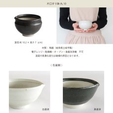 画像6: 【SHIKIKA】片口すり鉢　丸10　φ10cm　白唐津　黒唐津　美濃焼　陶器　日本製　SALIU　LOLO　 (6)