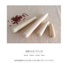 画像3: 【SHIKIKA】東濃ひのき　すりこぎ　24cm 18cm 12 cm 9cm  SALIU 日本製 (3)