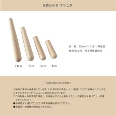 画像9: 【SHIKIKA】東濃ひのき　すりこぎ　24cm 18cm 12 cm 9cm  SALIU 日本製 (9)