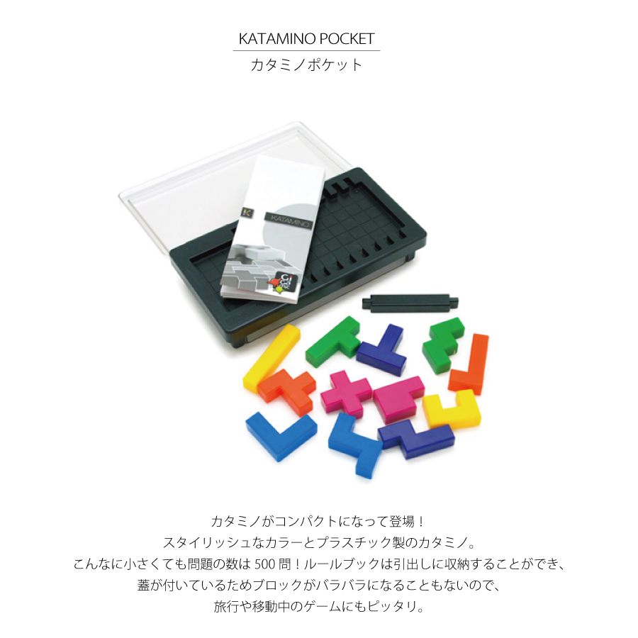 【PLAY】KATAMINO POCKET カタミノ　ポケット　空間認識力　フランス　知育玩具　ギガミック　Gigamic