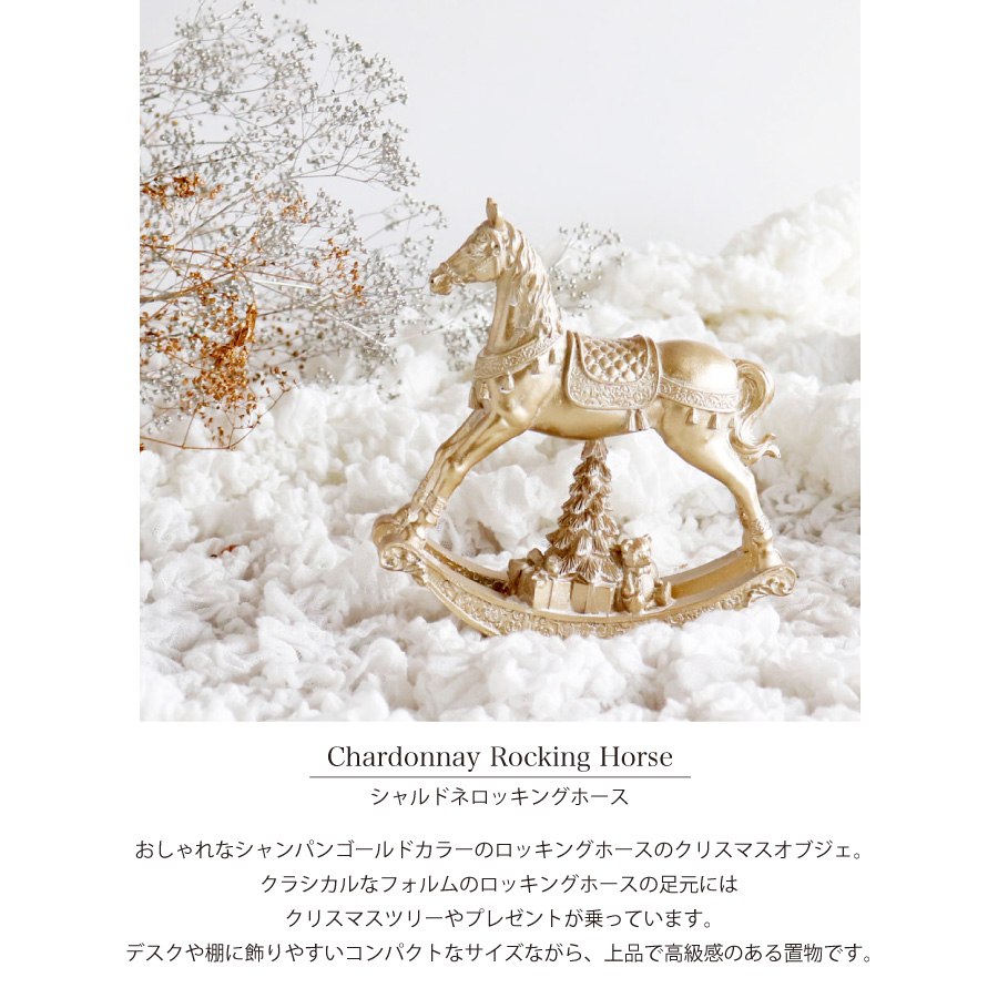 【 HM 】シャルドネゴールド　ロッキングホース 木馬　H14.5cm Xmas　クリスマス　デコレーション