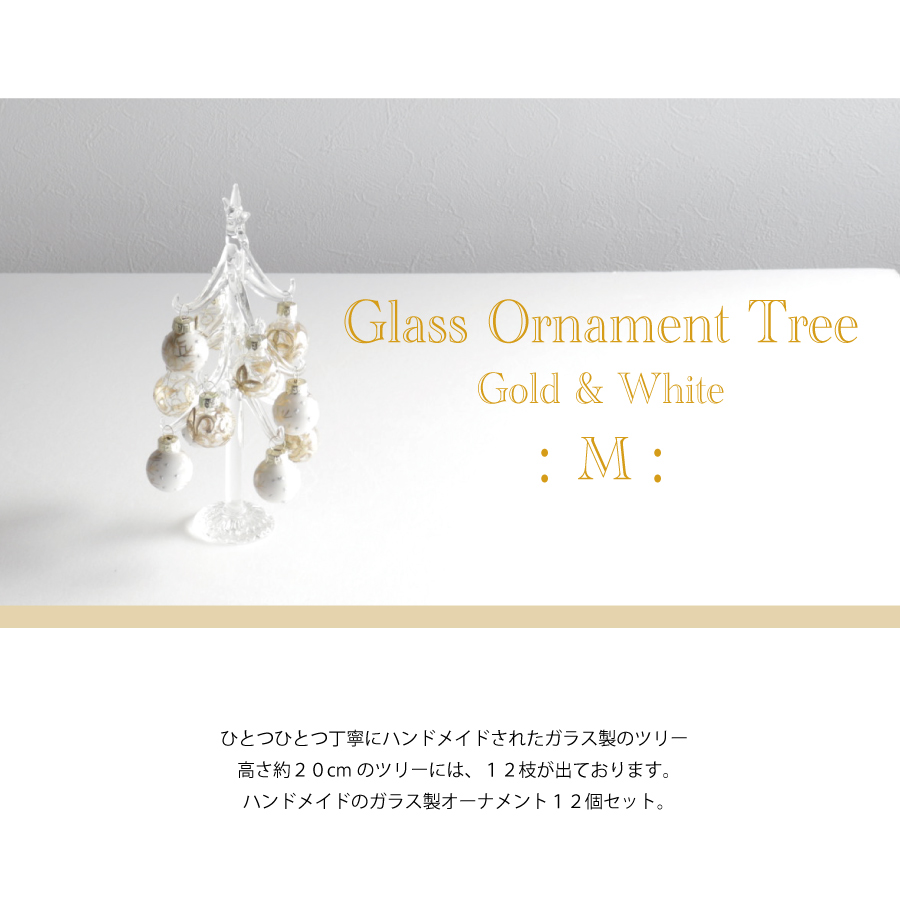 【The Joy Luck Club】グラスオーナメントツリー M 20cm ゴールド＆ホワイト　クリスマスツリー　ガラス　ボール