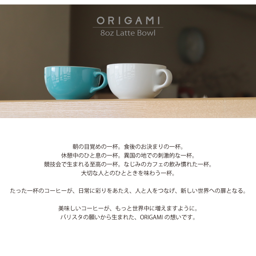 ORIGAMI】クリアN 8オンス ラテボウル 8oz ラテ オリガミ コーヒー 磁器カップ マグカップ 日本製 - Nature Ave.