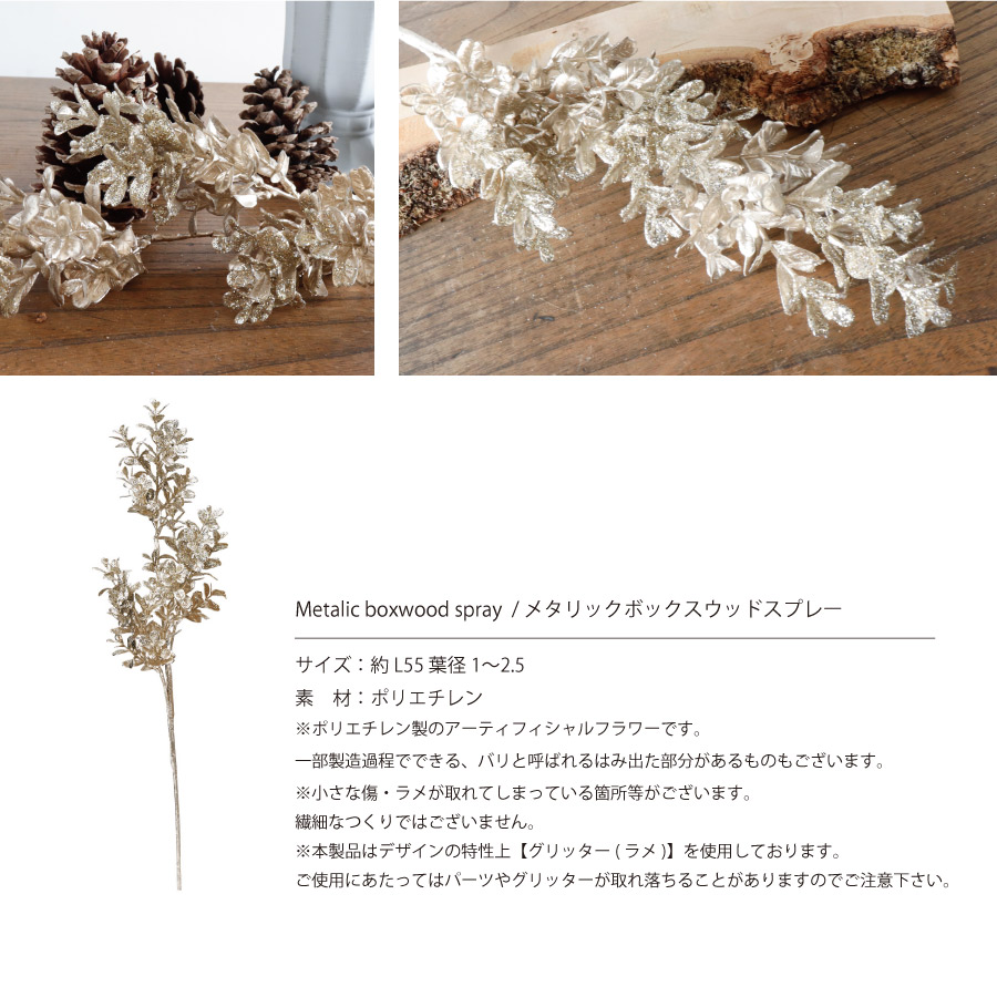 【 asca 】グリッターボックスウッドスプレー シャンペン　造花　フェイクフラワー　アーティフィシャルフラワー　Boxwood アスカ