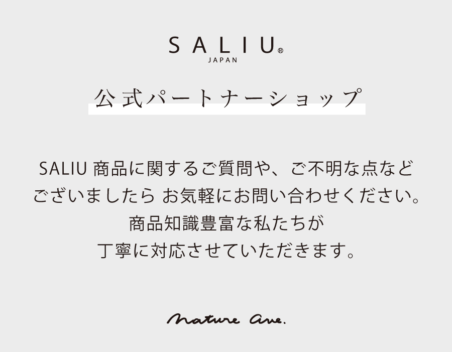 nature ave は SALIUの公式パートナーショップです。